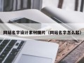山西网站名字设计素材图片（网站名字怎么起）